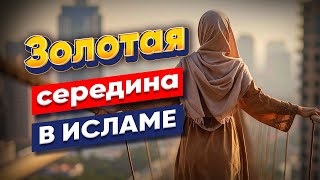 Баланс в жизни мусульманки | Мудрость ислама для женщин | Золотая середина в исламе