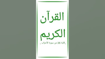 #القرآن_الكريم #سورة_الأحزاب #الآية_35