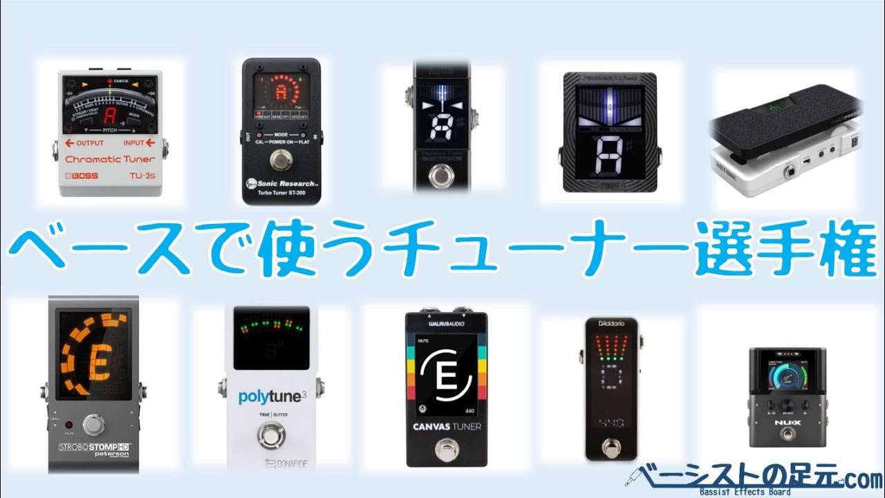 【独断と偏見】ベースで使うチューナー選手権【機材】