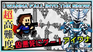 🚧高難度🚧【I wanna fall into the Snow | Day02】高難度2Dアクション#アイワナ 第28弾！怯まず完全攻略するアイワナフォールイントゥーザスノウ実況 #Vtuber