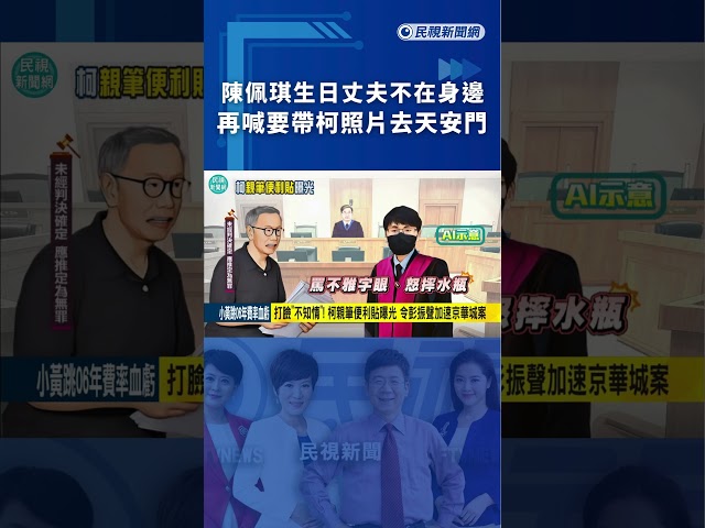 陳佩琪生日丈夫不在身邊　再喊要帶柯照片去天安門｜民視新聞｜