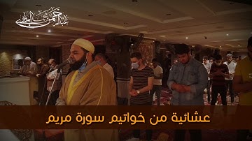 #عشائية_مؤثرة ✨واتيم سورة مريم 🍁الشيخ #عبدالرحمـٰـــــن_الزواوي 🧡