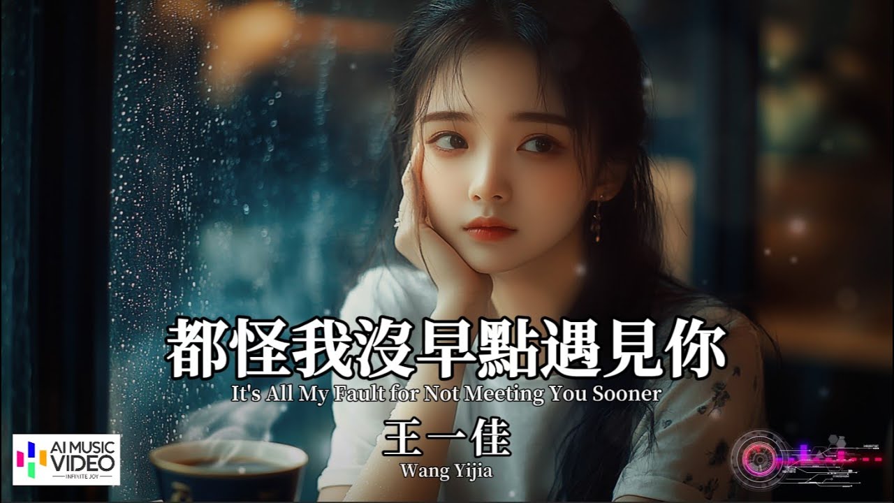【高清MV】王一佳 - 都怪我沒早點遇見你【Pinyin + Eng Sub | AI音樂視頻 | 繁體拼音英文動態字幕】Wang Yijia ...