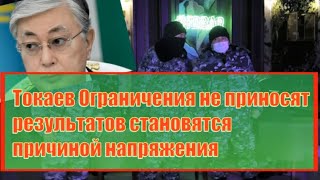 Токаев Ограничения не приносят результатов становятся причиной напряжения