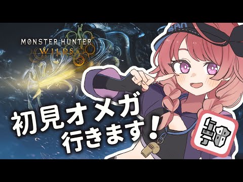 【モンハンワイルズ 参加型】FFコラボ、オメガやります！高難度コンテンツ来たね～！