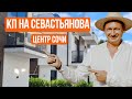 КП СЕВАСТЬЯНОВ. Купить дом в Сочи. Коттеджный поселок Сочи. Недвижимость Сочи / Дом в Сочи