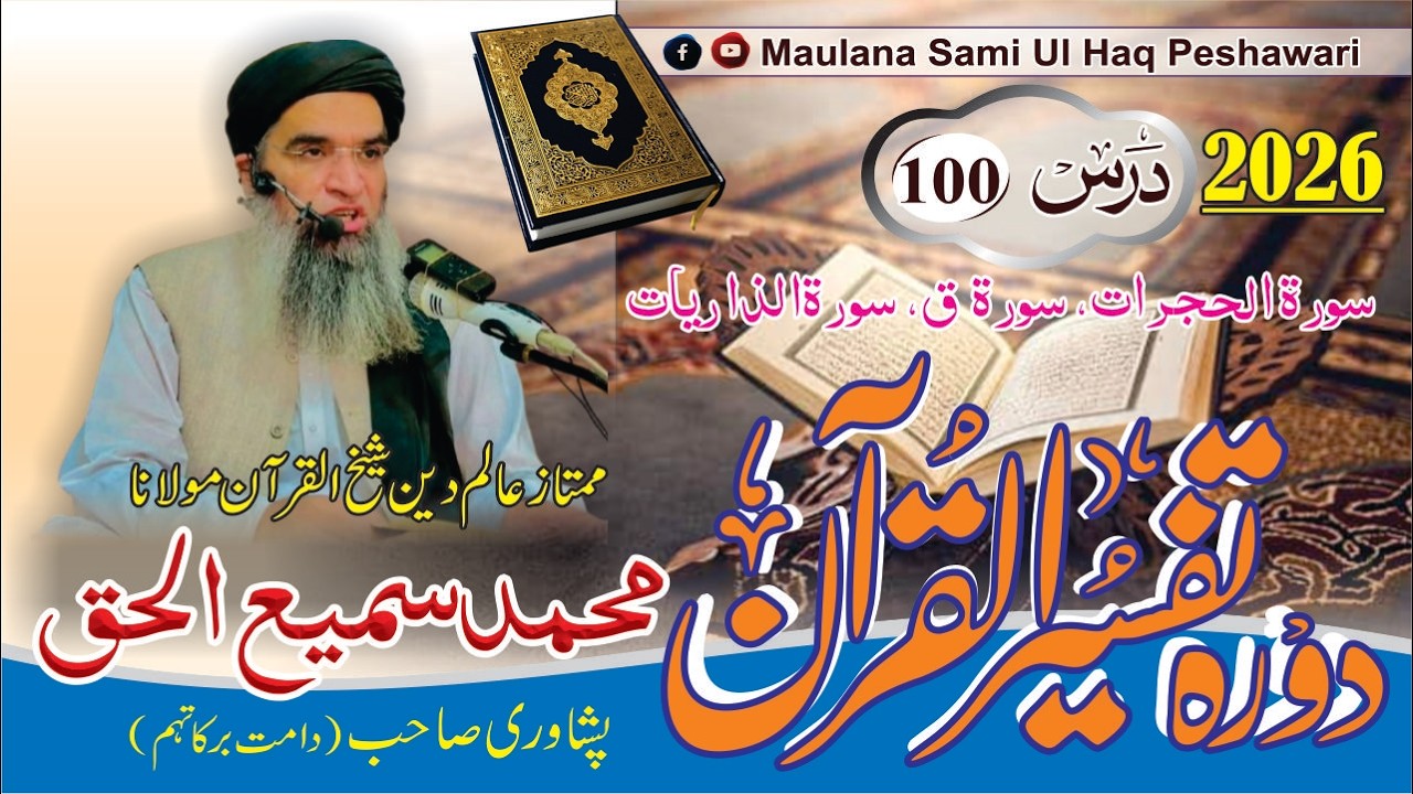 Dora-e-Tafseer Ul Quran | Dars 100 | Maulana Sami Ul Haq Peshawari (2026) دورہ تفسیر القرآن [Pashto]