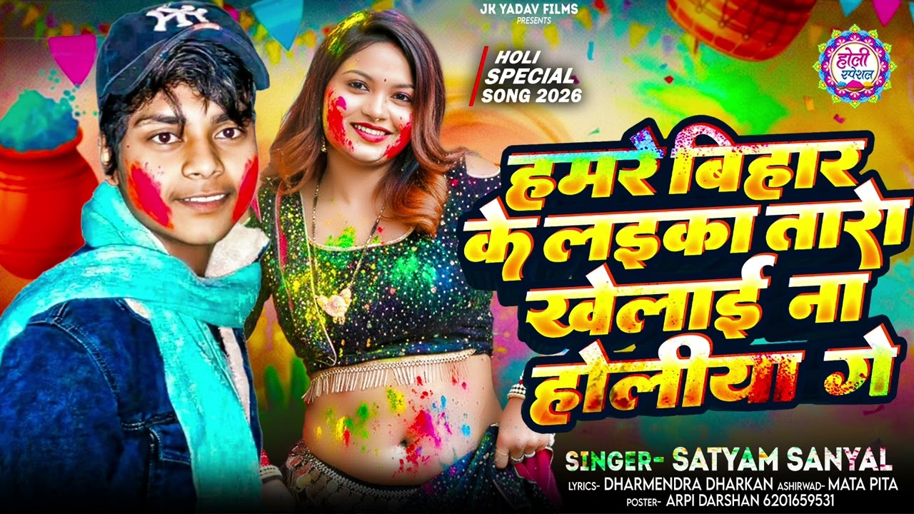 #hamre bihar ke laika #satyamsanyal 