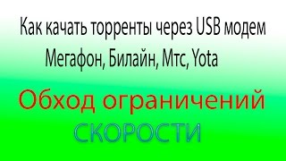 видео Новый обход ограничения на торренты на МТС Smart Безлимитище