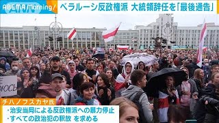 ベラルーシ反政権派　大統領辞任求める“最後通告”(2020年10月14日)