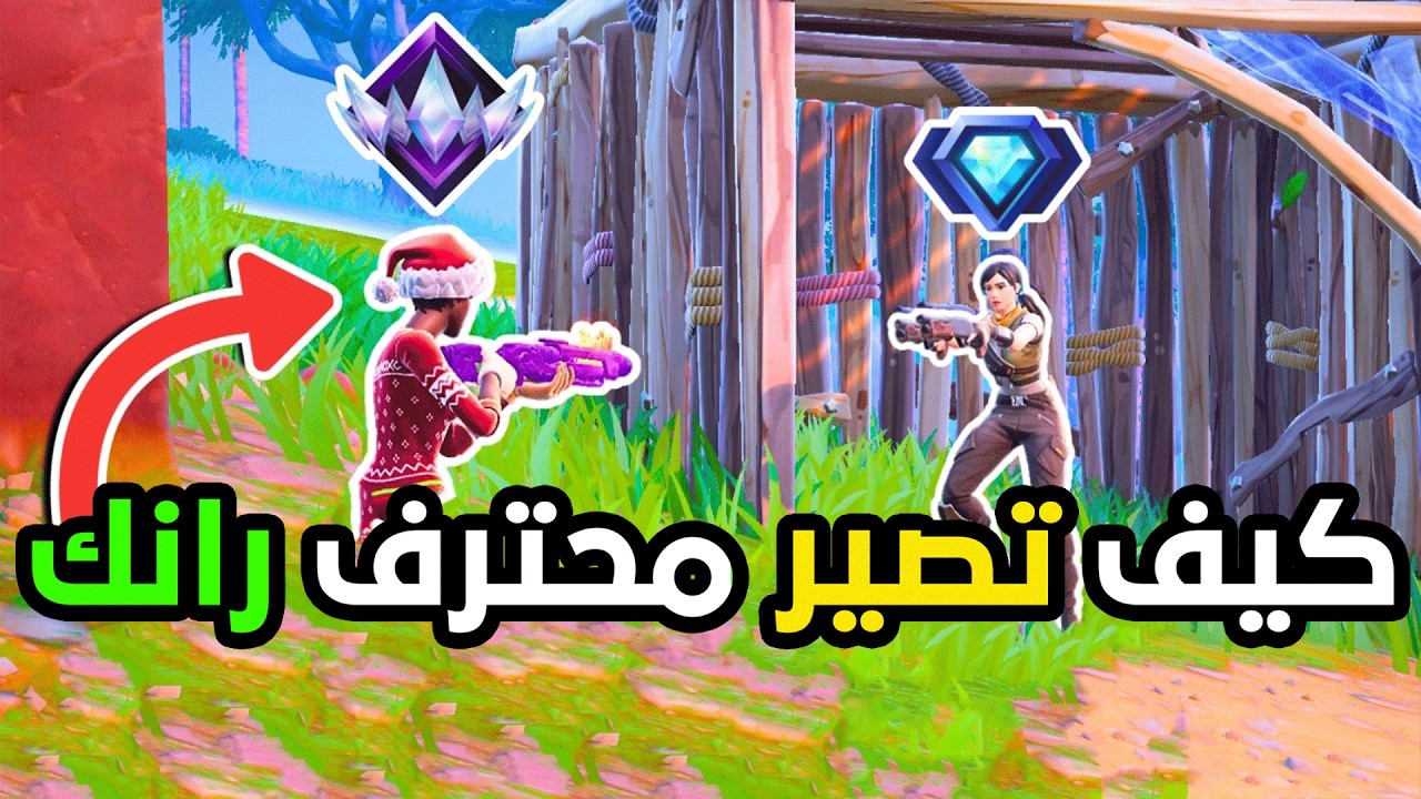 كيف تصير محترف في الرنك ريلود ولا بتل رويال 😎🔥.