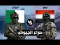 صراع الجيوش مقارنة عسكرية بين الجزائر ضد مصر مقارنة القوة العسكرية صراع الجيوش مقارنة عسكرية بين الجزائر ضد مصر مقارنة القوة العسكرية