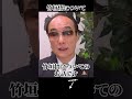 竹垣悟についての話し! #shorts #竹垣悟 #五仁會