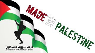 Made in Palsetine / صنع في فلسطين