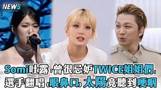 【I-LAND 2】Somi吐露「曾很忌妒TWICE姐姐們」  選手翻唱《眼鼻口》太陽竟聽到哽咽