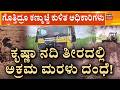 Sand Mafia In Krishna River Belagavi | ನೂರಾರು ಲಾರಿಗಳಲ್ಲಿಮರಳು ಸಾಗಾಟ, ಏನ್ಮಾಡ್ತಿದೆ ಬೆಳಗಾವಿ ಗಣಿ ಇಲಾಖೆ?
