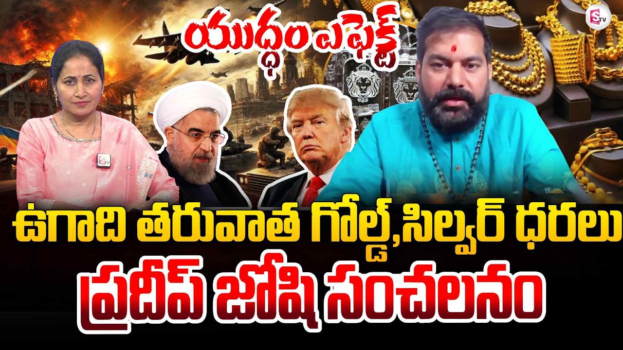 Astrologer Pradeep Joshi Prediction on Gold & Silver Rates After Ugadhi |  SumanTV Nirupama