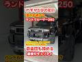 ランクル250窃盗団も諦める最強セキュリティ!ハンドルロック、ブレーキロック、純正セキュリティも意味なし? #カーセキュリティ #ゴルゴ#grgo #エーエスデザイン