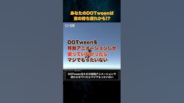 【Unity】DOTweenをただの移動アニメーションで終わらせてたらもったいない #shorts