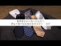 【How to】Dress up Men  ネクタイメーカーから学ぶグレースーツに合わせるネクタイ…