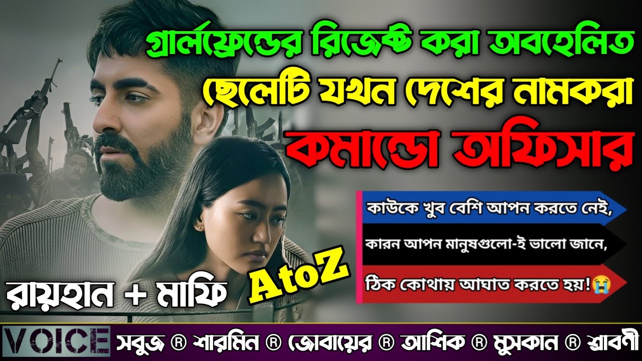 গ্রার্লফ্রেন্ডের রিজেক্ট করা অবহেলিত ছেলেটি যখন দেশের নামকরা কমান্ডো অফিসার|AtoZ|সকল পর্ব|Raihan