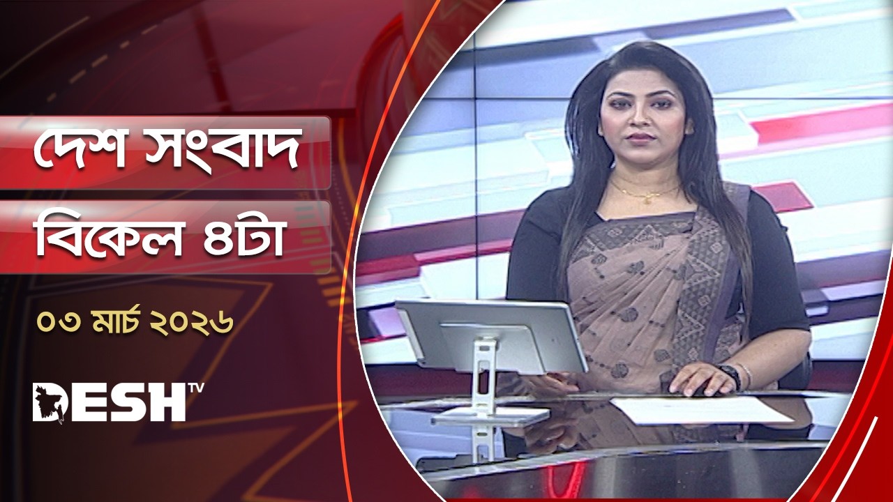 দেশ সংবাদ | বিকেল ৪টা | ৩ মার্চ ২০২৬  | Desh TV Bulletin 4PM | Latest Bangladeshi News
