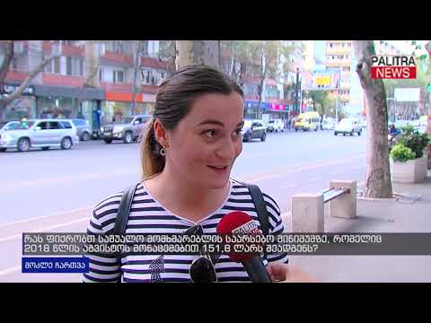 მოკლე ჩართვა - რას ფიქრობთ საშუალო მომხმარებლის საარსებო მინიმუმზე?