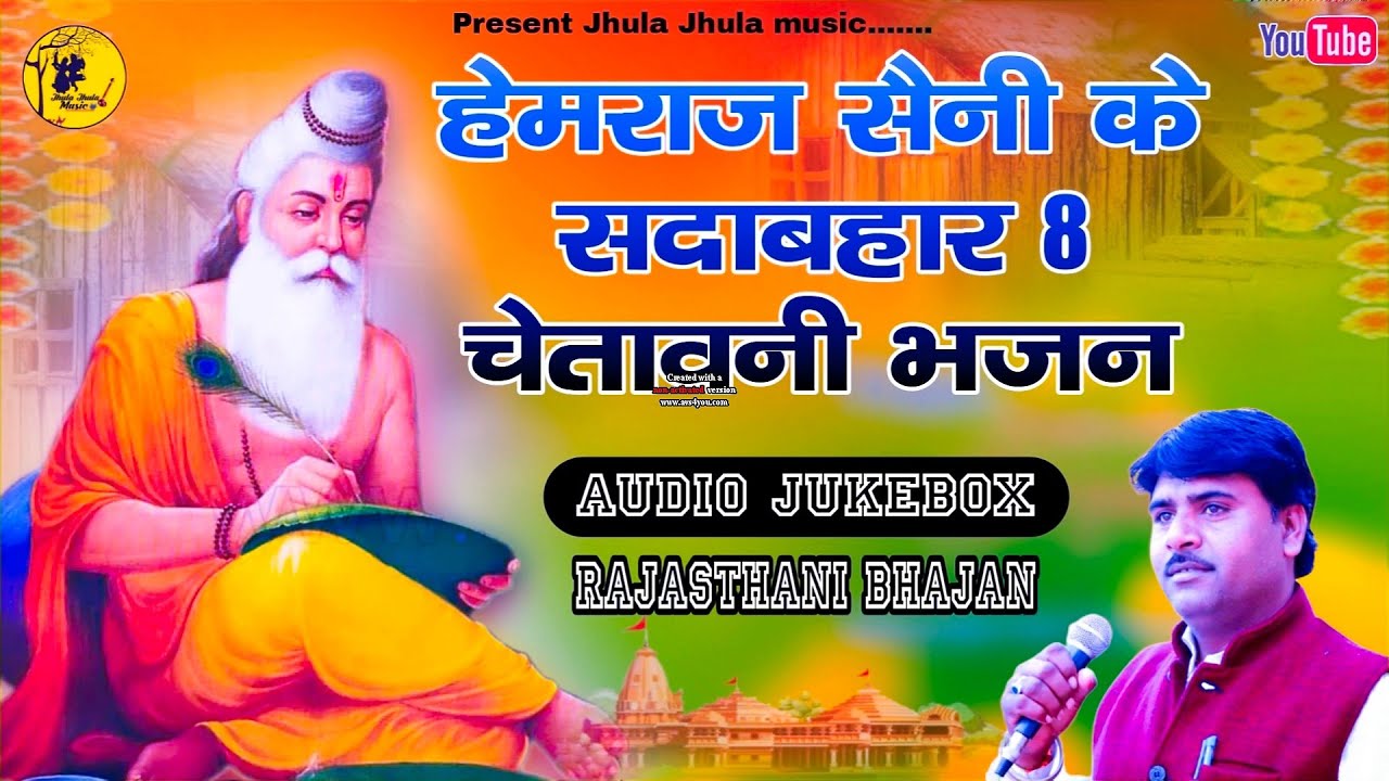 Hemraj Saini का ऐसा भजन कभी नही सुना होगा सदाबहार 8 चेतावनी भजन Nirgun chetavni Bhajan audio jackbox