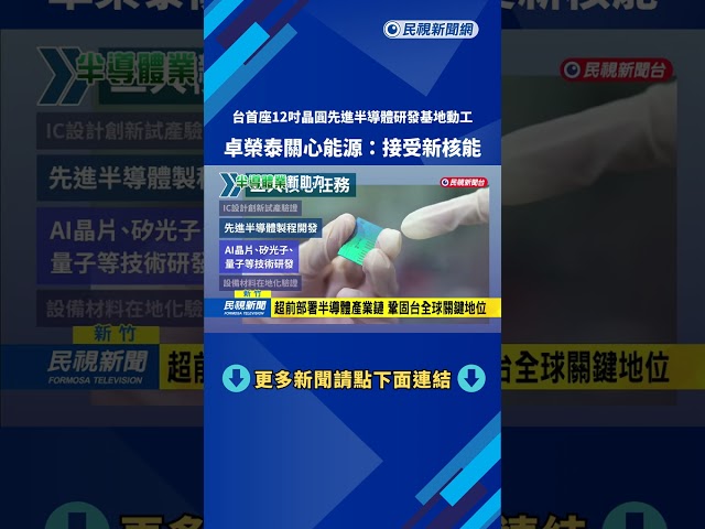 台灣首座! 12吋半導體研發基地動工 卓揆:接受新式核能－民視新聞