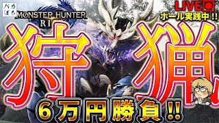 【給料6万円で勝負‼️】前回有利区間切れなかったんで今日は切るぞ❗️【Ｌモンハンライズ】