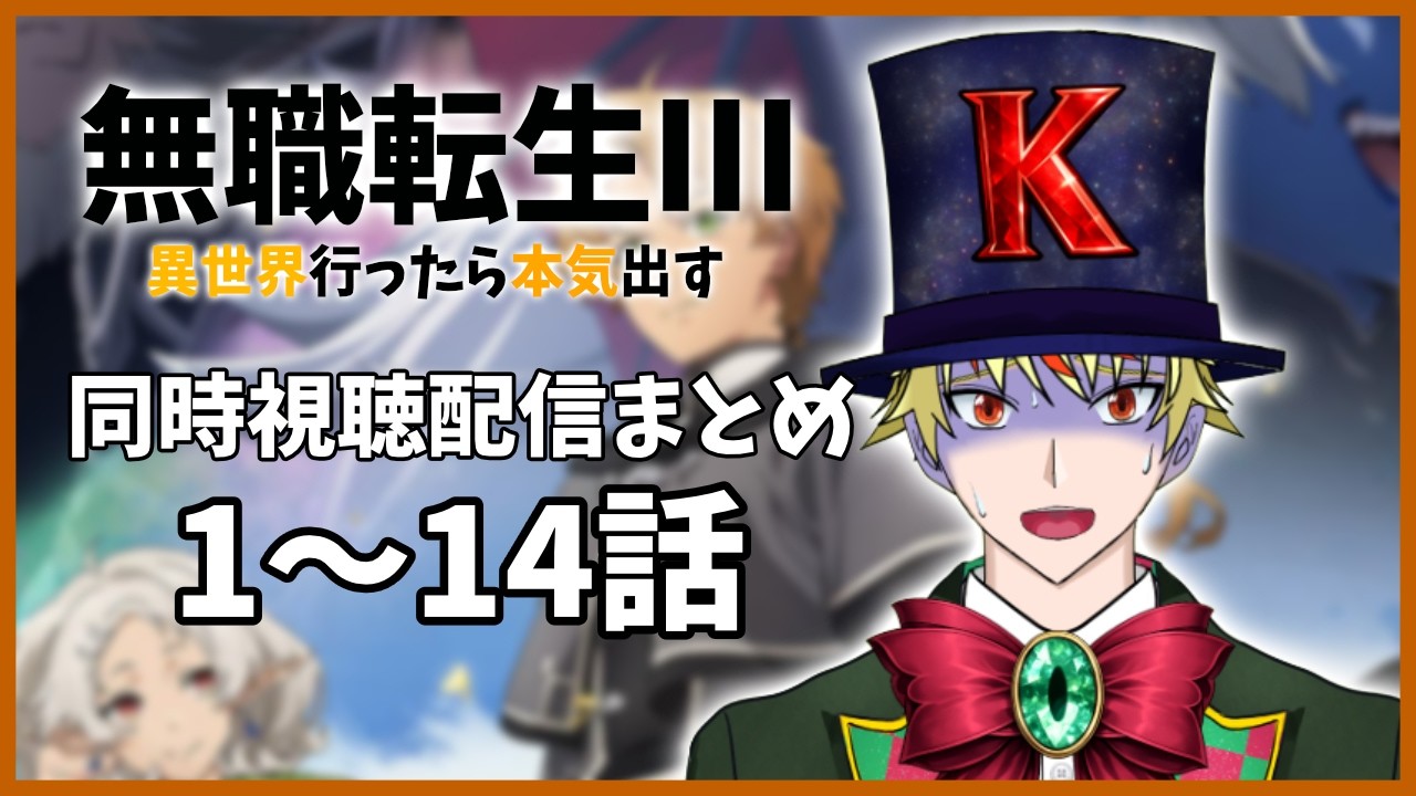 【 #無職転生 Ⅲ】同時視聴配信まとめ1~14話【 #総集編 #同時視聴 】
