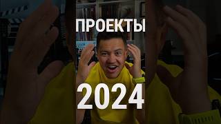 Проекты на 100 млн? #shorts #reels #tiktok