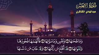 سورة الشمس عبدالهادي الكناكري