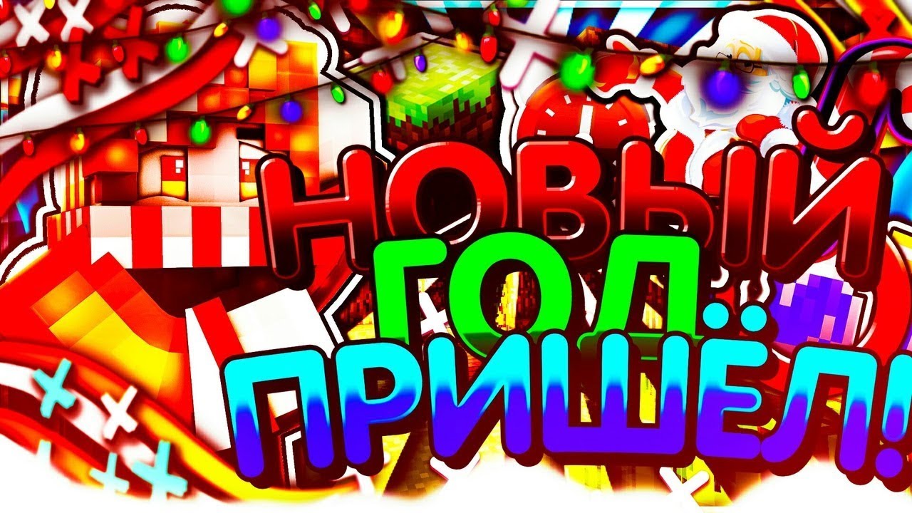 Видео Новый Год Пришел