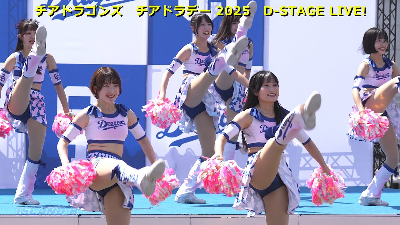 最高のパフォーマンス！ vol.1　チアドラゴンズ　チアドラデー 2025　D-STAGE LIVE !（Dステージ）　Cheer-Dra day 2025　Cheer Dragons 2025