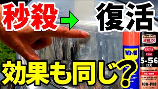 ヘッドライトくすみ除去☆類似品で比較☆WD-40で秒殺、復活☆556DXの実力は？/Removal of headlight dullness/car wash