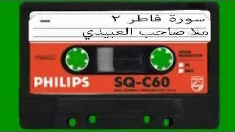 سورة فاطر=2= هديتى الى ارواح امواتكم اخوانى واخواتى الاطهار=ملا صاحب العبيدي