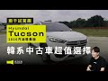 韓國車能買嗎？新車要價近百萬 8年後剩下..？ 中古車市場最香選擇！｜2016Hyundai Tucson 2.0｜兩千中古車