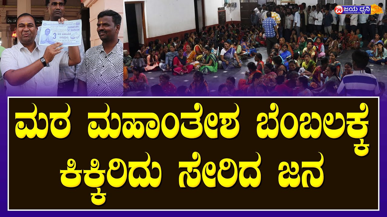 ಮಠ ಮಹಾಂತೇಶ ಬೆಂಬಲಕ್ಕೆ ಕಿಕ್ಕಿರಿದು ಸೇರಿದ ಜನ: ತೆಂಗಿನಕಾಯಿ ಗುರುತಿಗೆ ಮತ ಹಾಕಲು ...