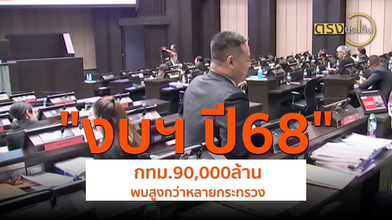 งบฯ 68 กทม.90,000 ล้าน พบสูงกว่าหลายกระทรวง(11 ก.ย. 67) I ตรงประเด็น