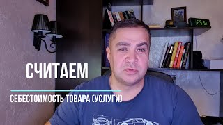 Про расчет плановой калькуляции себестоимости товара (услуги)