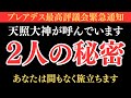 天照大神があなたを呼んでいます。2人で秘密のお話があります。