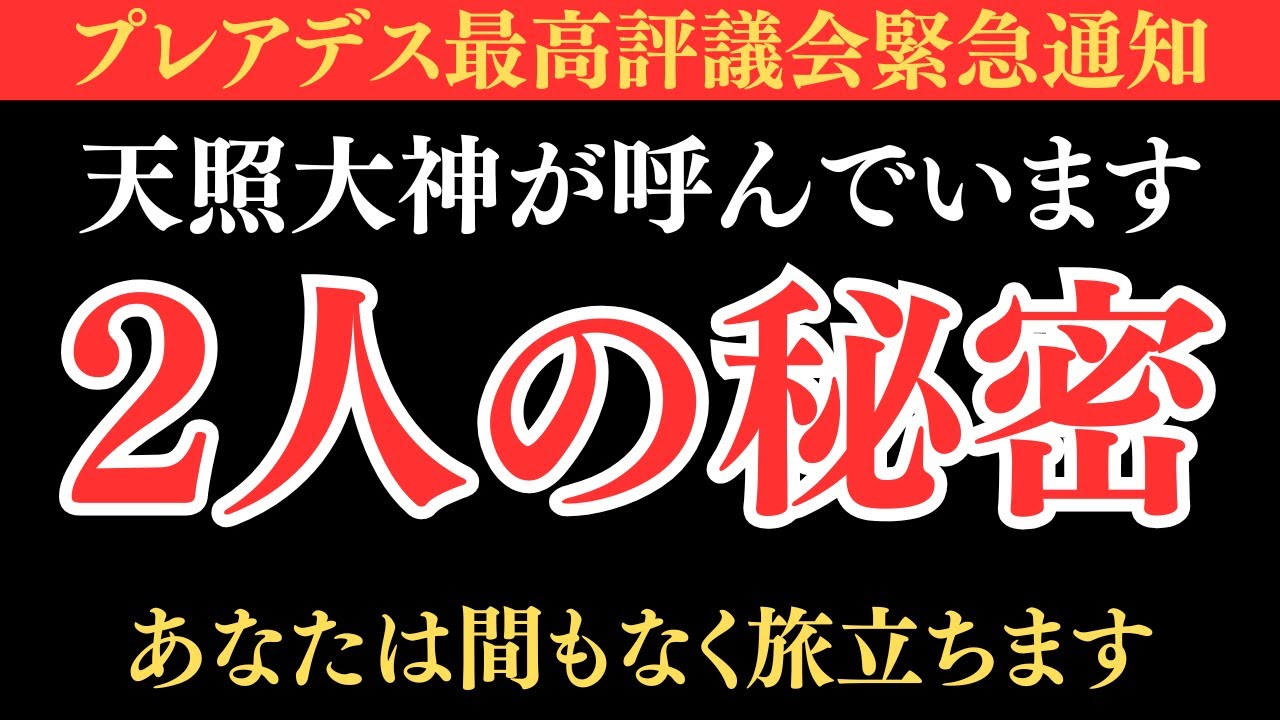 天照大神があなたを呼んでいます。2人で秘密のお話があります。
