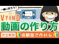 【体験版で1本作る】はじめてのVyond。10秒動画を一緒に作ろう！【1本まるごとチュートリアル】