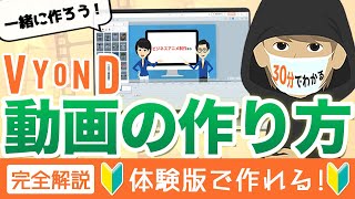 【体験版で1本作る】はじめてのVyond。10秒動画を一緒に作ろう！【1本まるごとチュートリアル】