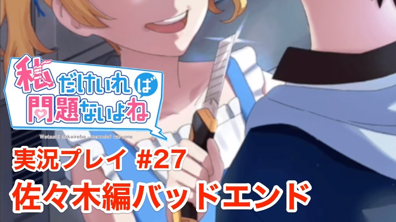 私だけいれば問題ないよね 佐々木リリアン編バッドエンド回収 実況 ２７ Youtube