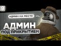 ТАЙНЫЙ АДМИН | НЕАДЕКВАТНЫЕ ИГРОКИ ПОЛУЧАЮТ ПО ЗАСЛУГАМ В Garry&#39;s Mod DarkRP