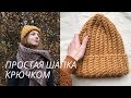 Шапка крючком | Шапка тыковка для начинающих