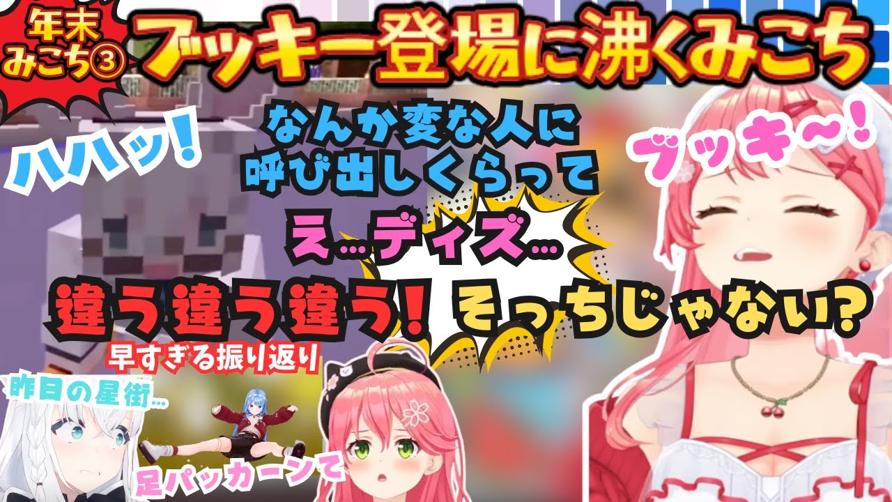 【年末みこち２５時３枠目】"じゃぁ第二問！(ブ)ふざけんなよ！(み)"情報通ブッキー登場に大興奮のみこちと早すぎる振り返りをしていたら桃鉄過激派尾丸さんがやってきた年末みこち３枠目【さくらみこ】