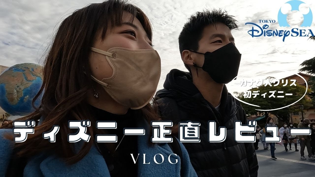 Disney Vlog カナダからのお友達とディズニー 東京ディズニーはどうなの Youtube
